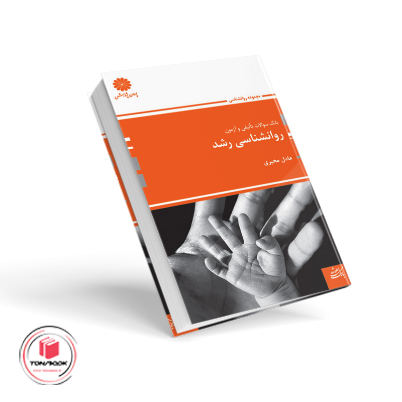 بانک-تست-روانشناسی-رشد-عادل-مخبری.png