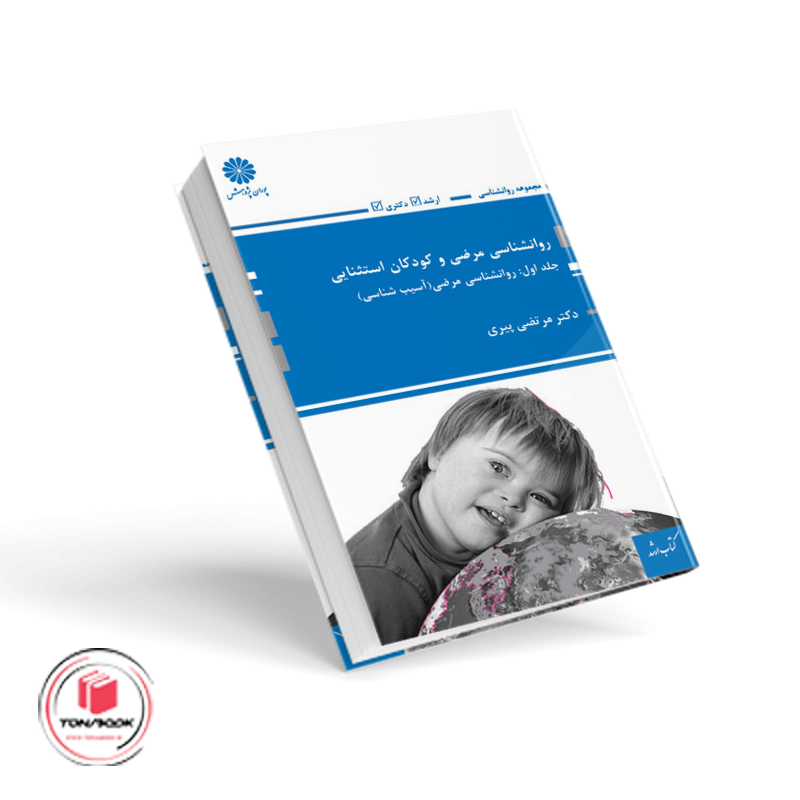 روانشناسی-مرضی-و-کودکان-استثنایی-جلد-اول.png