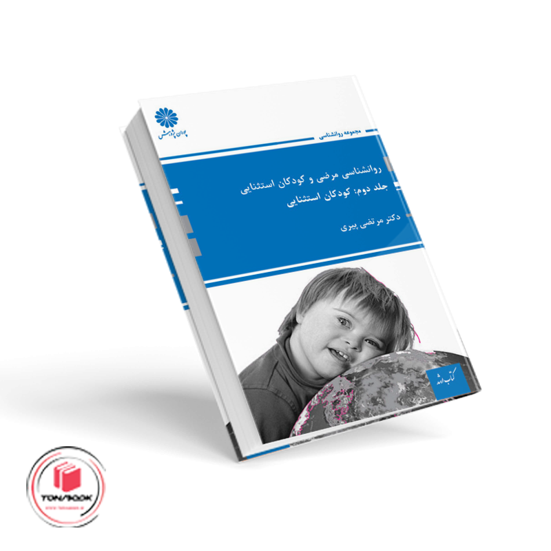 روانشناسی-مرضی-و-کودکان-استثنایی-جلد-دوم.png