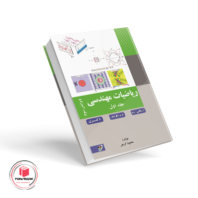 ریاضی-مهندسی-کریمی-جلد-1.png