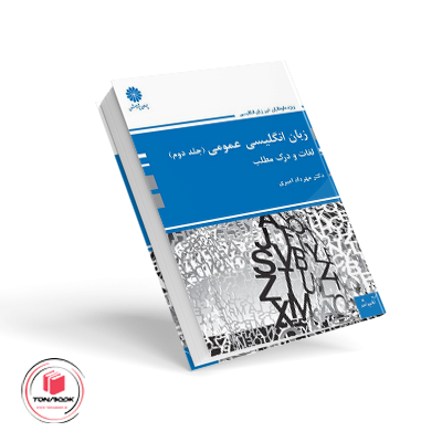 زبان-انگلیسی-عمومی-جلد2-لغت-و-درک-مطلب.png