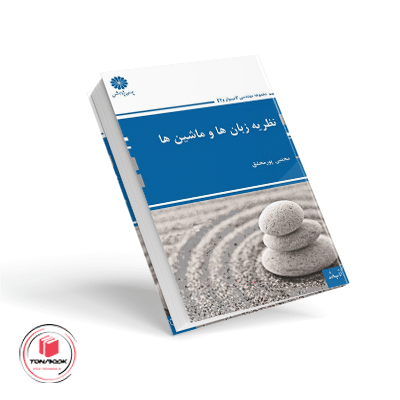 نظریه-زبان-ها-و-ماشین-ها.png