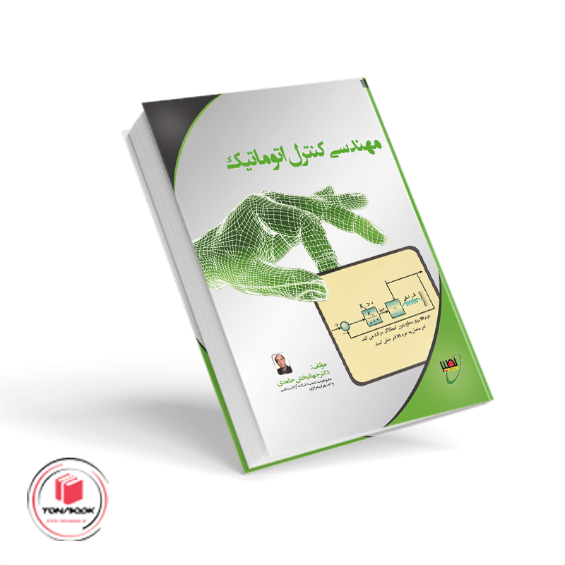 کتاب-مهندسی-کنترل-اتوماتیک-حامدی.png
