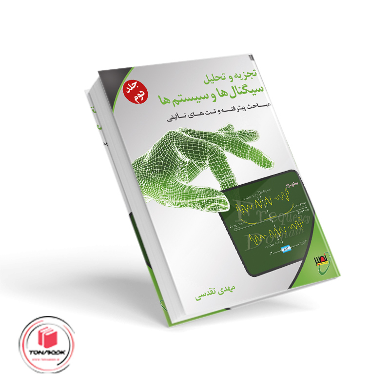 سیگنال ها و سیستم ها جلد دوم تقدسی
