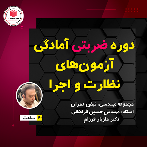 دوره ضربتی آمادگی آزمون‌های نظارت و اجرا