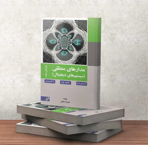 مدار منطقی و سیستم های دیجیتال