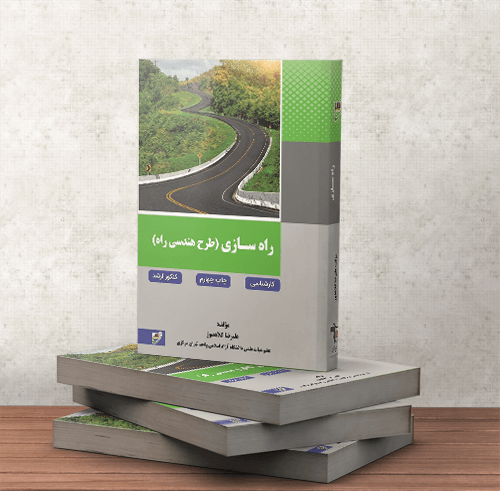 کتاب راه سازی - طراحی هندسی کتاب راه سازی
